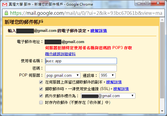 gmail新增POP3 郵件帳戶