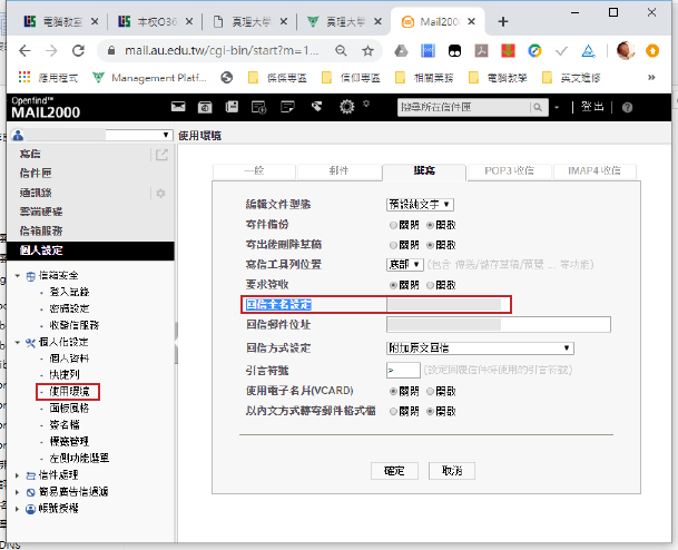 請在「回信全名設定」加上自己所在的單位與職稱