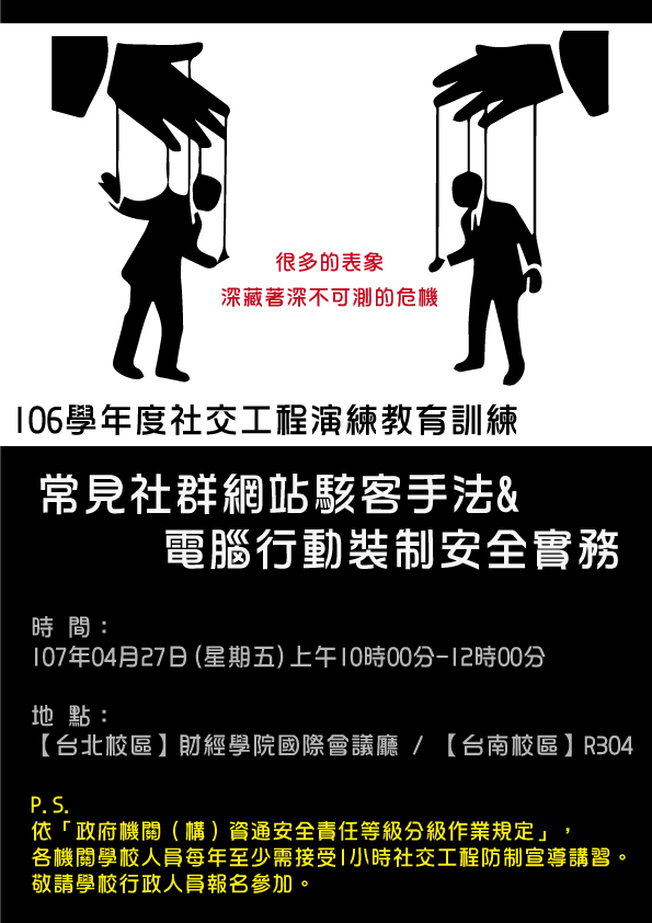 106學年度資安教育訓練：常見社群網站駭客手法&電腦行動裝制安全實務(107.04.27)